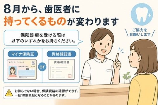 マイナ保険証についてのお知らせ