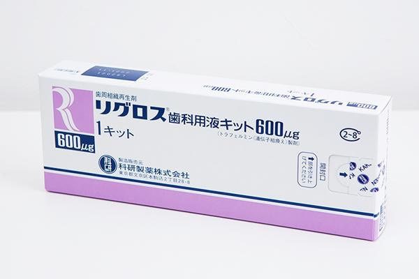 リグロス歯科用液キット（歯周組織再生剤）