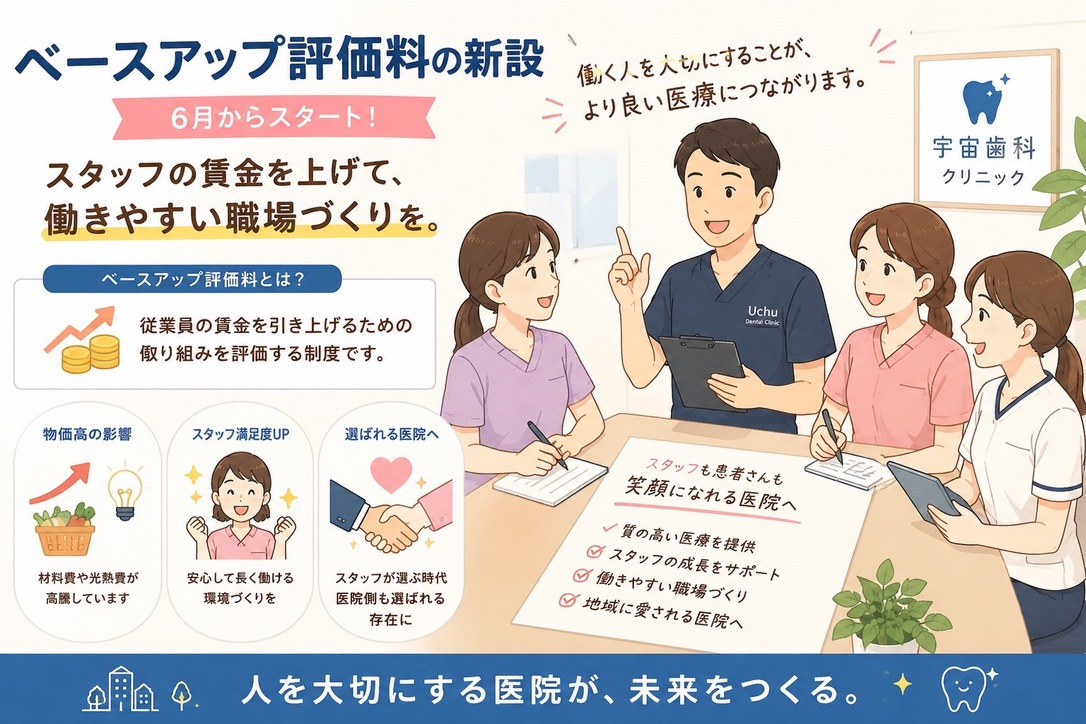 ベースアップ評価料の新設