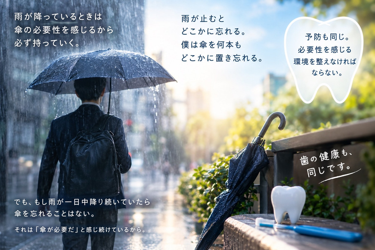 雨のときは傘を持ち、止むと忘れる。予防も同じで必要性を感じる環境が大切