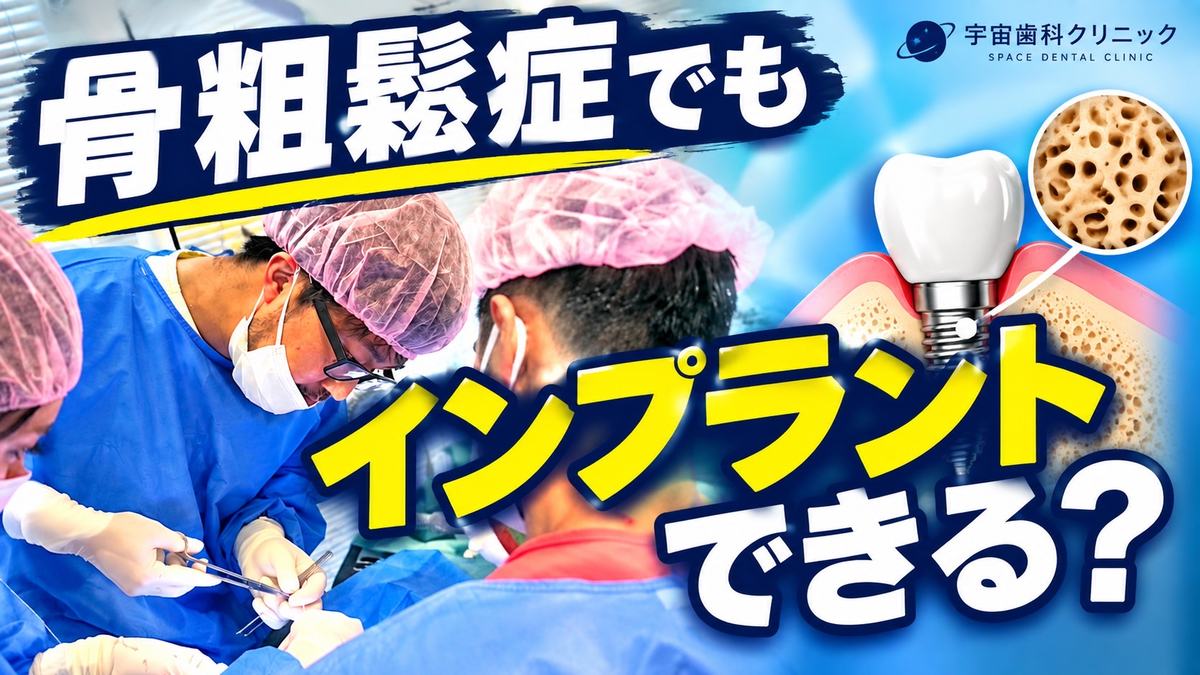 骨粗鬆症でもインプラントはできる？ インプラント手術の様子と骨の構造