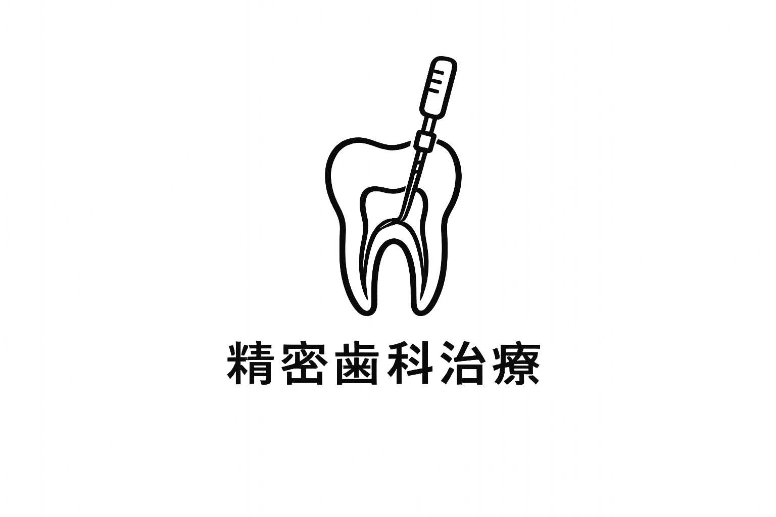 精密治療（マイクロスコープ治療）